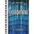 russische bücher: Фролова Ю.В. - Сольфеджио. 2 класс. Учебное пособие