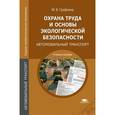 russische bücher: Графкина М.В. - Охрана труда и основы экологической безопасности. Автомобильный транспорт