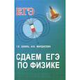 russische bücher: Шкиль Т.В. - Сдаем ЕГЭ по физике.