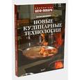 russische bücher: Долгополова С.В. - Новые кулинарные технологии