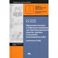 russische bücher: Ганенко А.П. - Оформление текстовых и графических материалов при подготовке дипломных проектов, курсовых и письменных экзаменационных работ (ЕСКД)