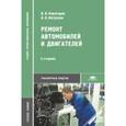 russische bücher: Карагодин В.И. - Ремонт автомобилей и двигателей