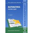 russische bücher: Стойлова Л.П. - Математика. Сборник задач