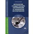 russische bücher: Шишмарёв В.Ю. - Метрология, стандартизация, сертификация и техническое регулирование: Учебник.
