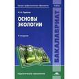 russische bücher: Горелов А.А. - Основы экологии