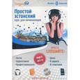 russische bücher: Плотникова О.В. - Простой эстонский. Курс для начинающих. (MP3 CD + книга).