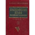 russische bücher: Садиков О.Н. - Гражданское право. В 2-х томах. Том 2