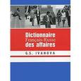 russische bücher: Иванова Г.С. - Dictionnaire Francais-Russe des affaires / Французско-русский словарь по бизнесу