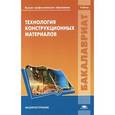 russische bücher: Кузнецов В.А., Черепахин А.А., Шлыкова А.В., Шпунькин Н.Ф. - Технология конструкционных материалов