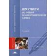 russische bücher: Под ред. Попкова В.А. - Практикум по общей и биоорганической химии