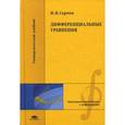 russische bücher: Сергеев И.Н. - Дифференциальные уравнения