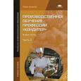 russische bücher: Андросов В.П. - Производственное обучение профессии "Кондитер": Учебное пособие.
