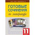 russische bücher:  - Готовые сочинения по литературе. 11 класс