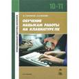 russische bücher: Литвинов В.Г. - Обучение навыкам работы на клавиатуре ПК. 10-11 классы