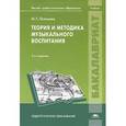 russische bücher: Осеннева М.С. - Теория и методика музыкального воспитания
