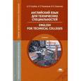 russische bücher: Голубев А.П. - Английский язык для технических специальностей = English for Technical Colleges: Учебник.