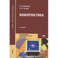 russische bücher: Михеева Е.В. - Информатика: Учебник. 9-е издание