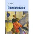 russische bücher: Сычев А.А. - Обществознание: Учебное пособие