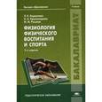 russische bücher: Караулова Л.К. - Физиология физического воспитания и спорта. Учебник для студентов учреждений высшего образования