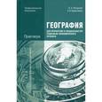 russische bücher: Петрусюк О.А. - География для профессий и специальностей социально-экономического профиля. Практикум. Учебное пособие для студентов учреждений среднего профессионального образования