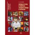 russische bücher: Потапова И.И., Корнеева Н.В. - Блюда из яиц и творога. Сладкие блюда и напитки. Учебное пособие