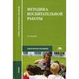 russische bücher: Сергеева В.П., Никитина Э.К., Недвецкая М.Н. - Методика воспитательной работы.