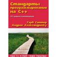russische bücher: Александреску А., Саттер Г. - Стандарты программирования на С++