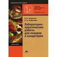 russische bücher: Татарская Л.Л. - Лабораторно-практические работы для поваров и кондитеров. Учебное пособие для начального профессионального образования