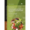 russische bücher: Чуканова Н.В. - Производственное обучение профессии "Повар". Рабочая тетрадь.