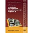 russische bücher: Шишмарев В.Ю. - Организация и планирование автоматизированных производств