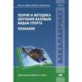 russische bücher: Литвинов А.А. - Теория и методика обучения базовым видам спорта. Плавание. Учебник для студентов учреждений высшего профессионального образования. Гриф УМО МО РФ