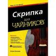 russische bücher: Рапопорт К. - Скрипка для чайников (+ CD-ROM)