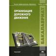 russische bücher: Горев А.Э., Солодкий А.И., Пугачев И.Н. - Организация дорожного движения. Учебное пособие для студентов учреждений высшего профессионального образования. Гриф УМО вузов России