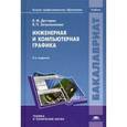 russische bücher: Дегтярев В.М., Затыльникова В.П. - Инженерная и компьютерная графика. Учебник для студентов учреждений высшего профессионального образования