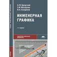 russische bücher: Бродский А.М., Фазлулин Э.М., Халдинов В.А. - Инженерная графика