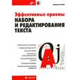 russische bücher: Попов М. - Эффективные приемы набора и редактирования текста