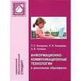 russische bücher: Комарова Т.С., Комарова И.И. и др - Информационно-коммуникационные технологии в дошкольном образовании