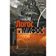 russische bücher: Дугин А.Г. - Логос и мифос