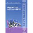 russische bücher: Тихонова Ю.М. - Архитектурное материаловедение
