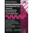 russische bücher: Касьянова Г.Ю. - Посредничество. Правовое регулирование, бухгалтерский и налоговый учет