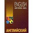 russische bücher: Оваденко О.Н. - Английский без репетитора. Самоучитель.