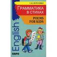 russische bücher: Фурсенко С.В. - Грамматика в стихах. Веселые грамматические рифмовки английского языка