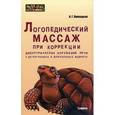 russische bücher: Приходько О.Г. - Логопедический массаж при коррекции дизартрических нарушений речи у детей раннего и дошкольного возраста