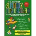 russische bücher: Жукова Н.С. - Я пишу правильно! От "Букваря" к умению красиво и грамотно писать.