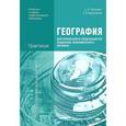 russische bücher: Петрусюк О.А. - География для профессий и специальностей социально-экономического профиля. Практикум