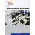 russische bücher: Прутцов Г.В. - История зарубежной журналистики. 1929-2013