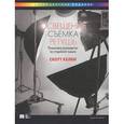 russische bücher: Келби С. - Освещение, съемка, ретушь. Пошаговое руководство по студийной съемке