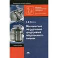 russische bücher: Елхина В.Д. - Механическое оборудование предприятий общественного питания. Справочник.