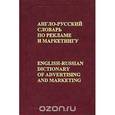 russische bücher: Бобров В.Б. - Англо-русский словарь по рекламе и маркетингу.