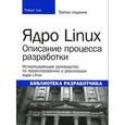 russische bücher: Роберт Лав - Ядро Linux. Описание процесса разработки